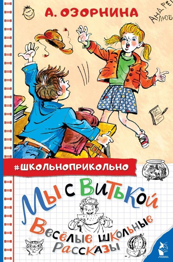 

Книга издательства АСТ. Мы с Витькой. Веселые школьные рассказы