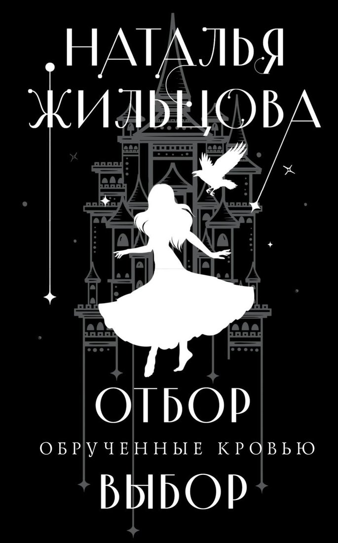 

Книга издательства Эксмо. Обрученные кровью. Отбор. Выбор (Жильцова Н.С.)