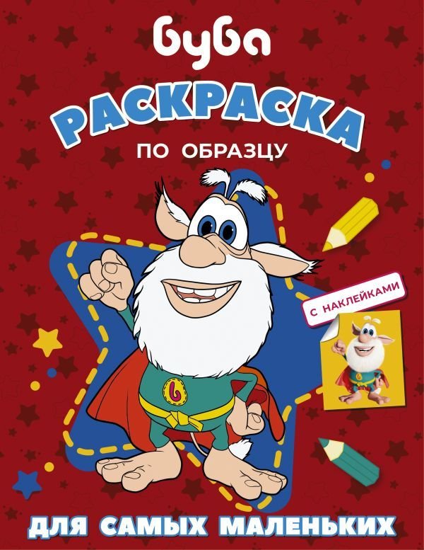 

АСТ. Буба. Раскраска по образцу для самых маленьких (красная)