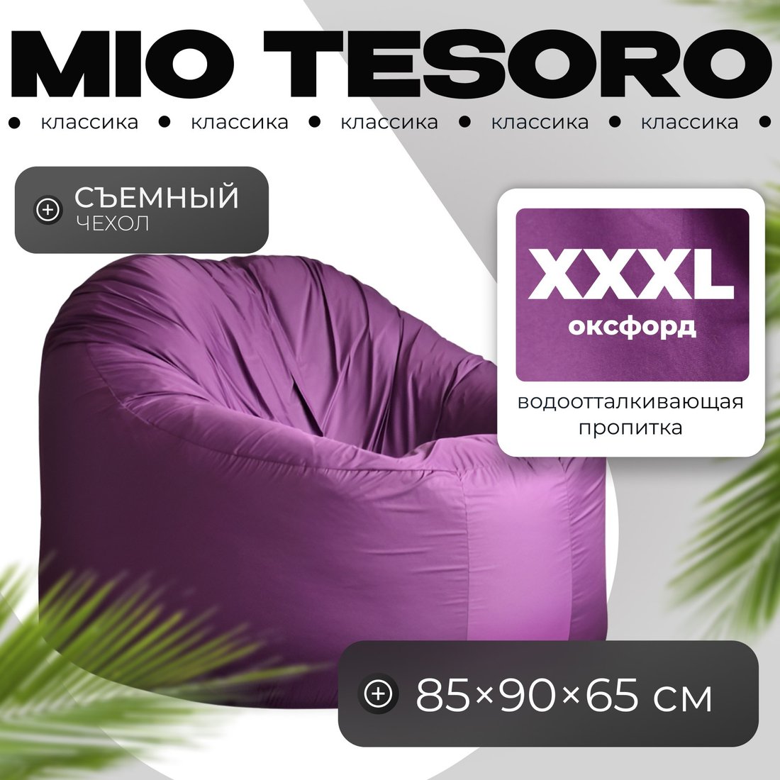 

Кресло-мешок Mio Tesoro Poparada XXXL PO-65x85-FI (фиалка)