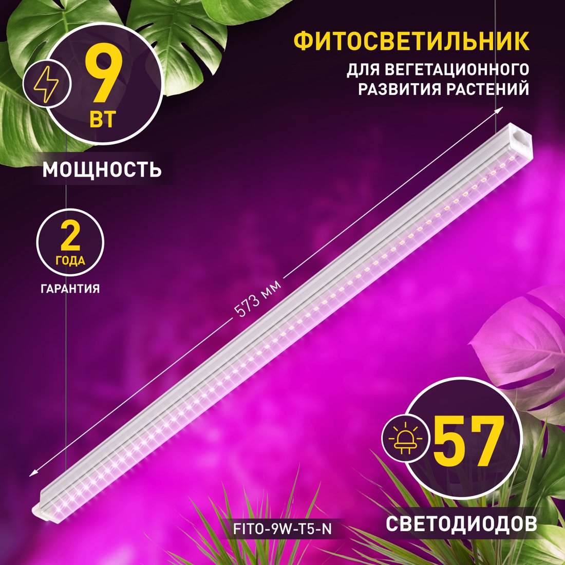 

Линейный светильник ЭРА Fito-9W-Т5-N красно-синего спектра для растений 9 Вт Т5 Б0045231