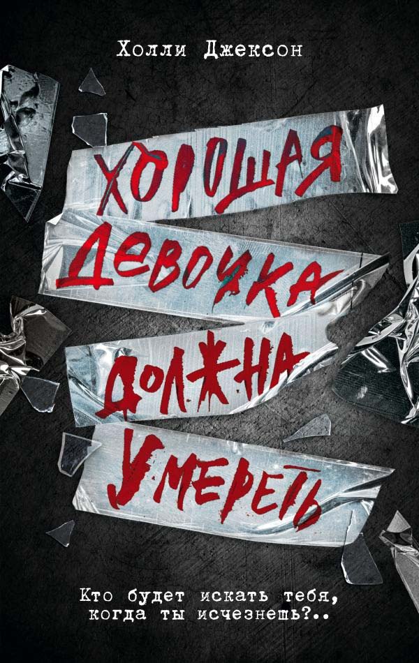 Книга издательства АСТ. Хорошая девочка должна умереть (Джексон Х.)