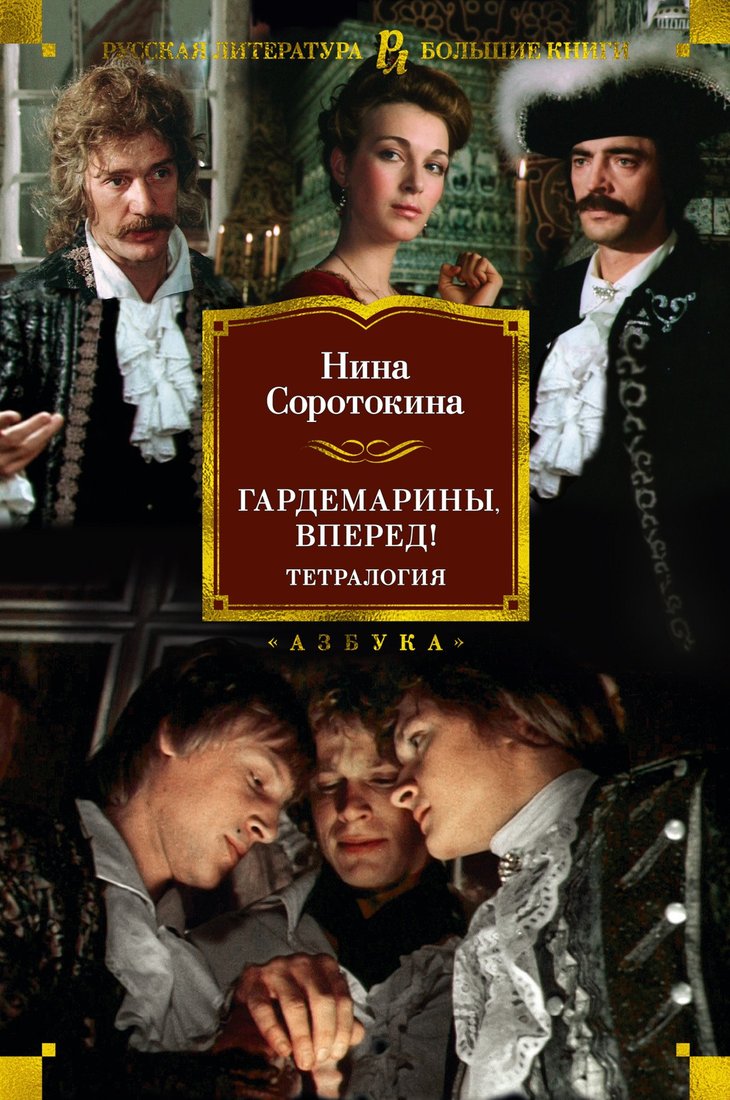 

Книга издательства Азбука. Гардемарины, вперед! Тетралогия (Соротокина Н.)