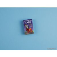 Карты Таро Эксмо. Классическое Таро. Мини-колода (78 карт, 2 пустые и инструкция в коробке)
