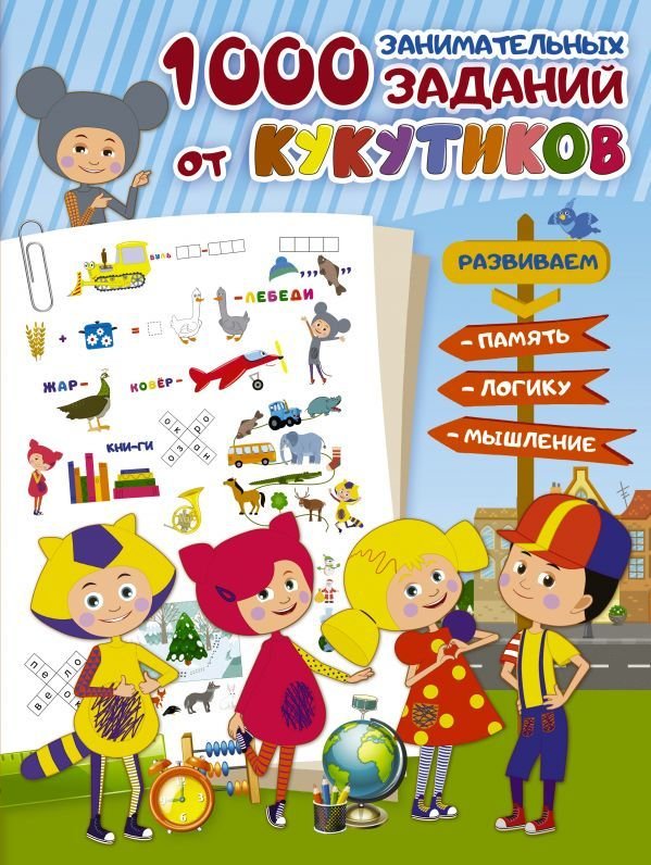 

АСТ. Кукутики. 1000 занимательных заданий от Кукутиков