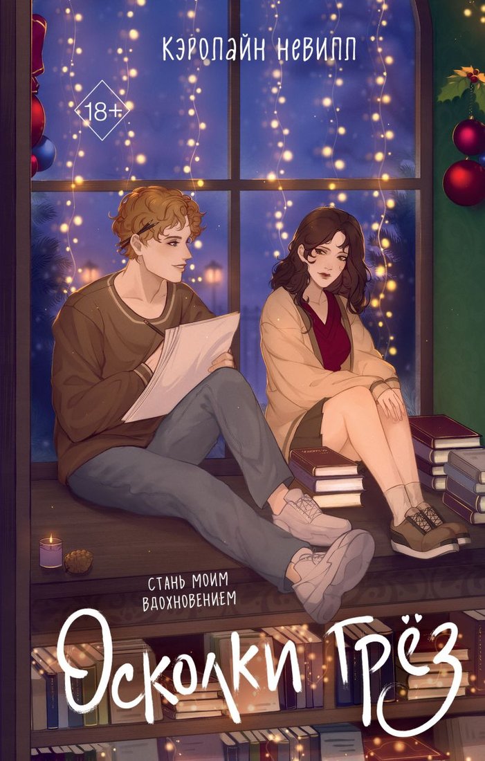 

Книга издательства Freedom. Осколки грез (Невилл К.)