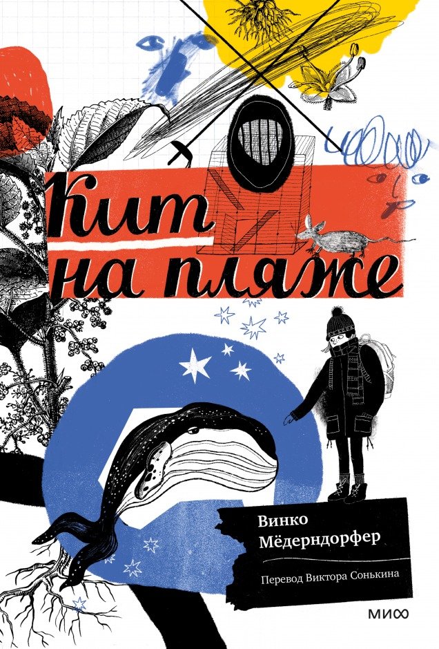 

Книга издательства МИФ. Кит на пляже (Модерндорфер В.)