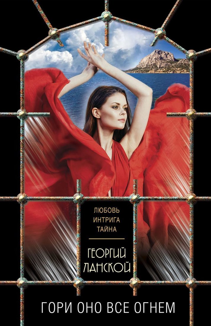 

Книга издательства Эксмо. Гори оно все огнем (Ланской Георгий)