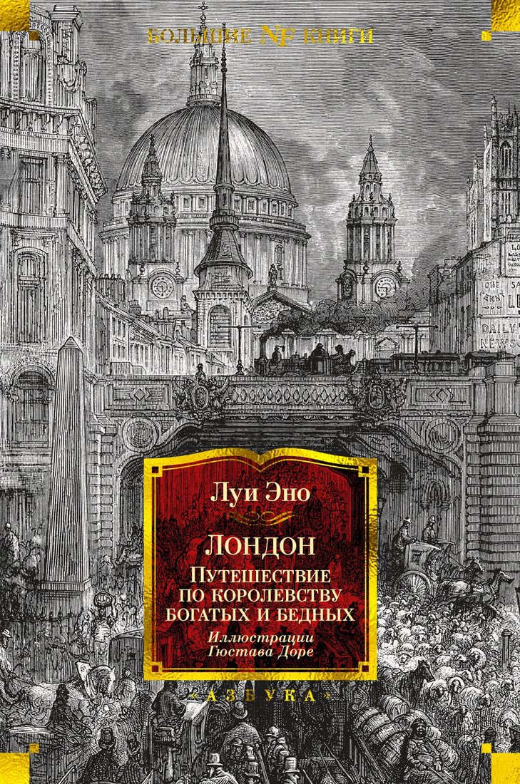 

Книга издательства Азбука. Лондон. Путешествие по королевству богатых и бедных (Эно Л.)