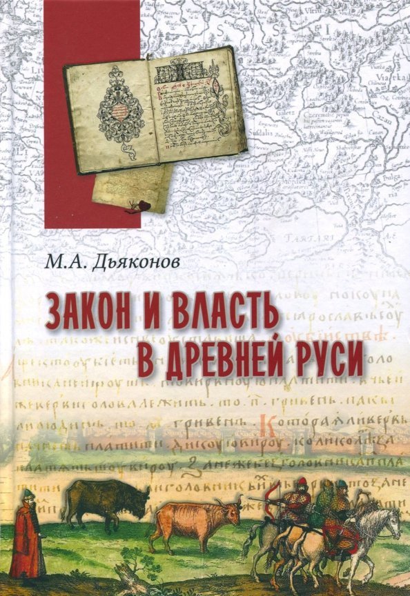 

Книга издательства Вече. Закон и власть в Древней Руси 9785444464243