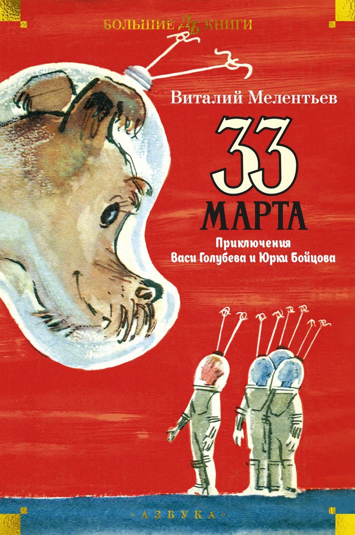 

Книга издательства Азбука. 33 марта. Приключения Васи Голубева и Юрки Бойцова (Мелентьев В.)