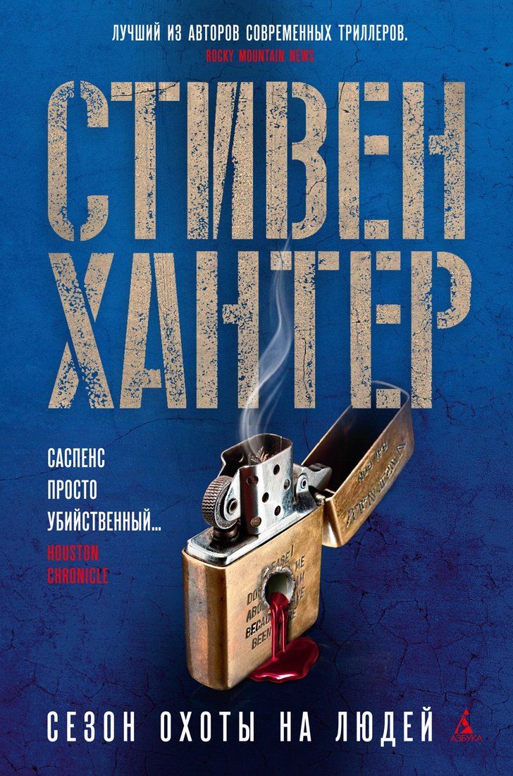 

Книга издательства Азбука. Сезон охоты на людей (Хантер С.)