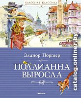 Книга издательства Махаон. Поллианна выросла. Роман (Портер Э.)
