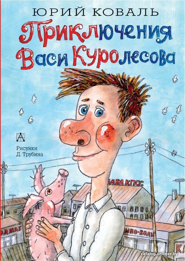 Книга издательства АСТ. Приключения Васи Куролесова (Коваль Юрий Иосифович)