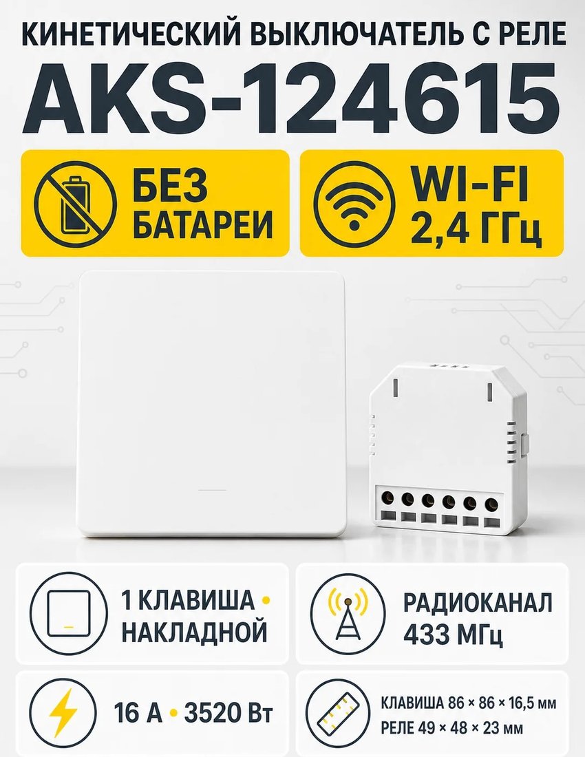 Беспроводной выключатель AKS кинетический с реле и Wi-Fi 1 клавиша (белый)