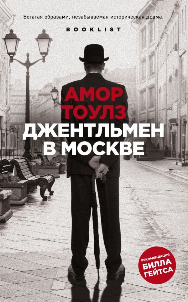

Книга издательства Эксмо. Джентльмен в Москве (Тоулз А.)