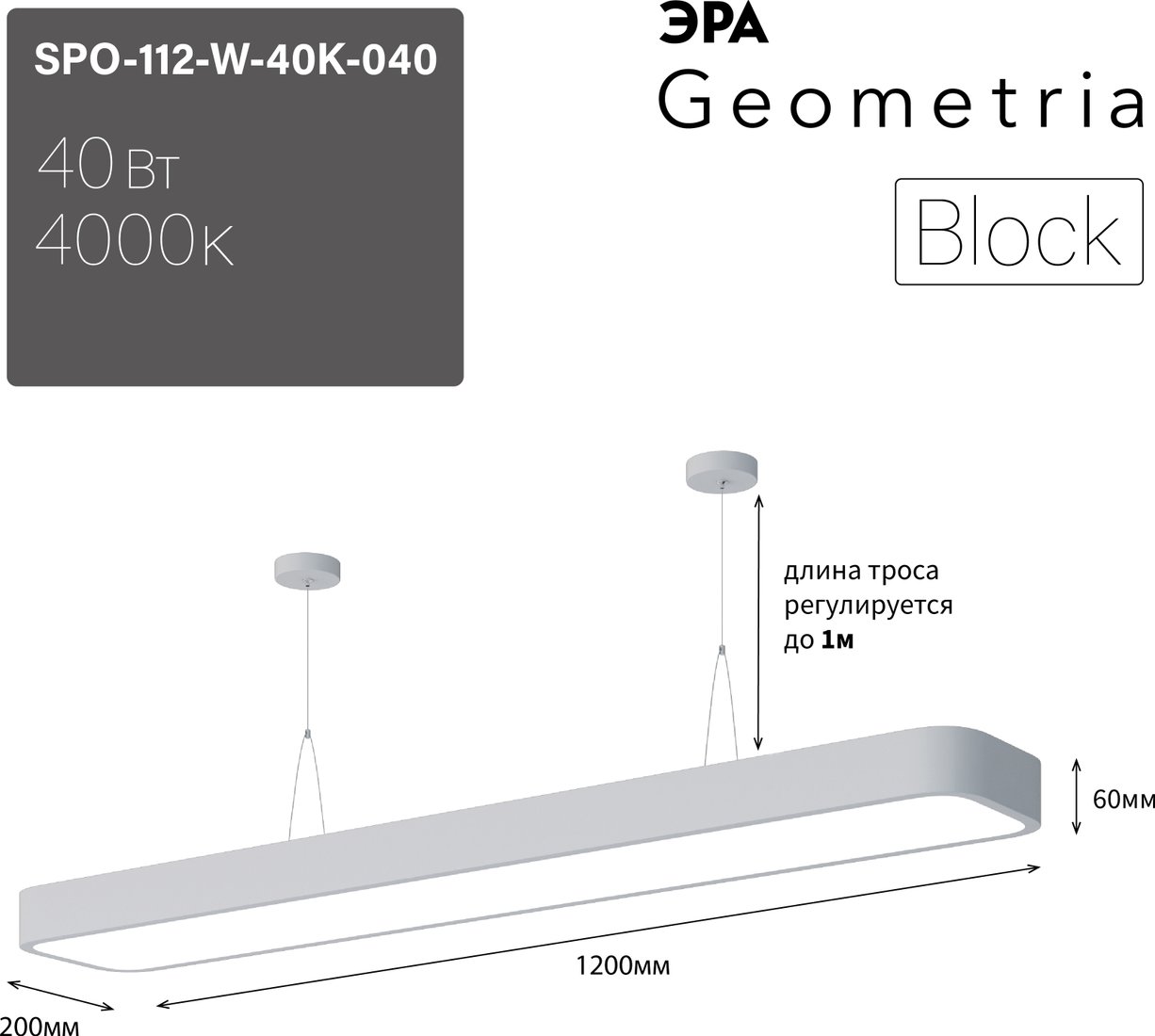 

Подвесная люстра ЭРА Geometria Block SPO-112-W-40K-040 40Вт 4000К 4500Лм IP40 1200*200*60 Б0050540 (белый подвесной)