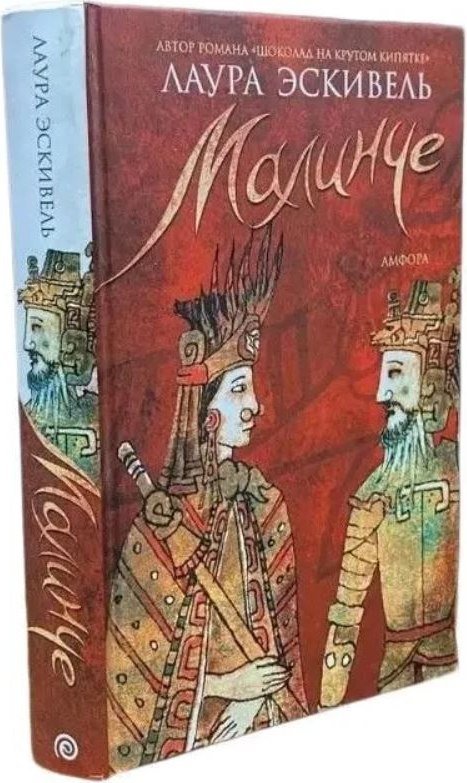 

Книга издательства АМФОРА Малинче, твердая обложка (Эскивель Лаура)