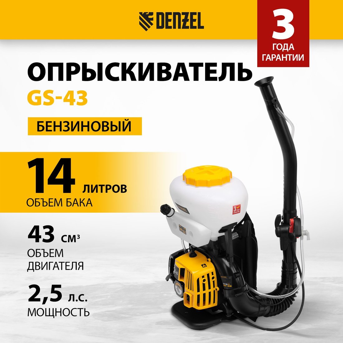 Бензиновый опрыскиватель Denzel GS-43