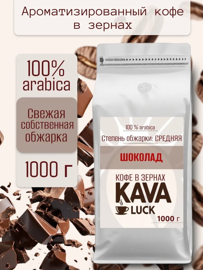 

Кофе Kava Luck Шоколад зерновой 1 кг