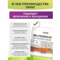 Протеин сывороточный (концентрат) 1WIN Premium Whey (тропический кокос, 450г)