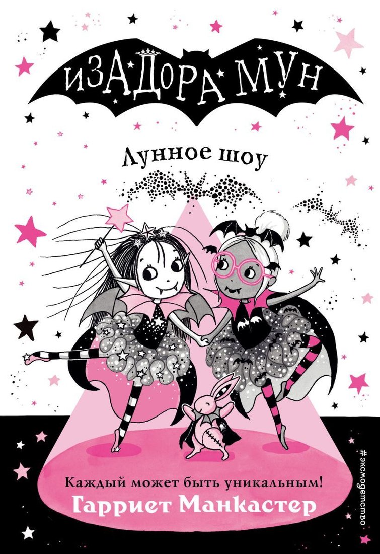 

Книга издательства Эксмо. Лунное шоу (выпуск 10) (Манкастер Гарриет)