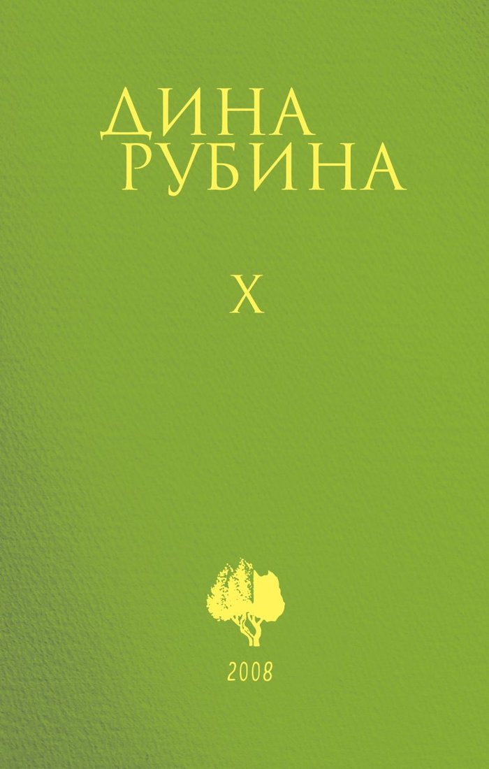 

Набор книг издательства Эксмо. Собрание сочинений Дины Рубиной. Том 6-10 (Рубина Д.)