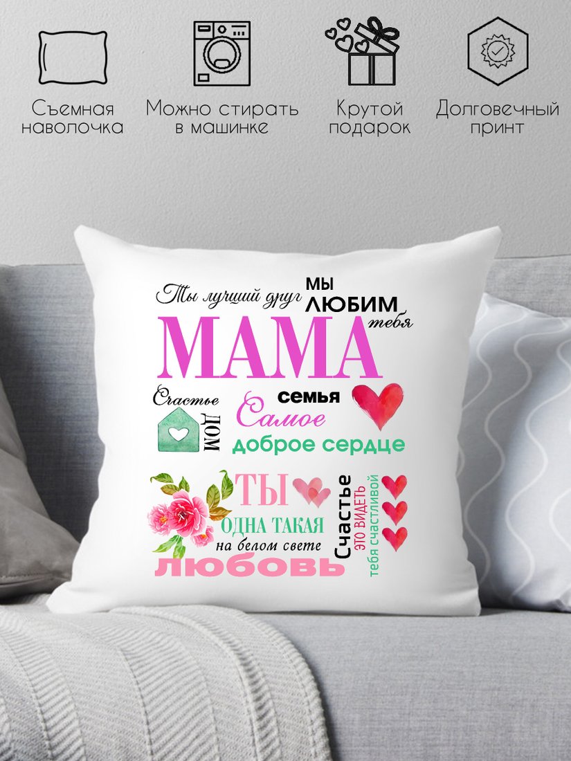 

Декоративная подушка Print Style Для мамы 40x40bel24