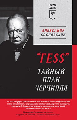 

Книга издательства Питер. ГESS. Тайный план Черчилля (Сосновский А.)
