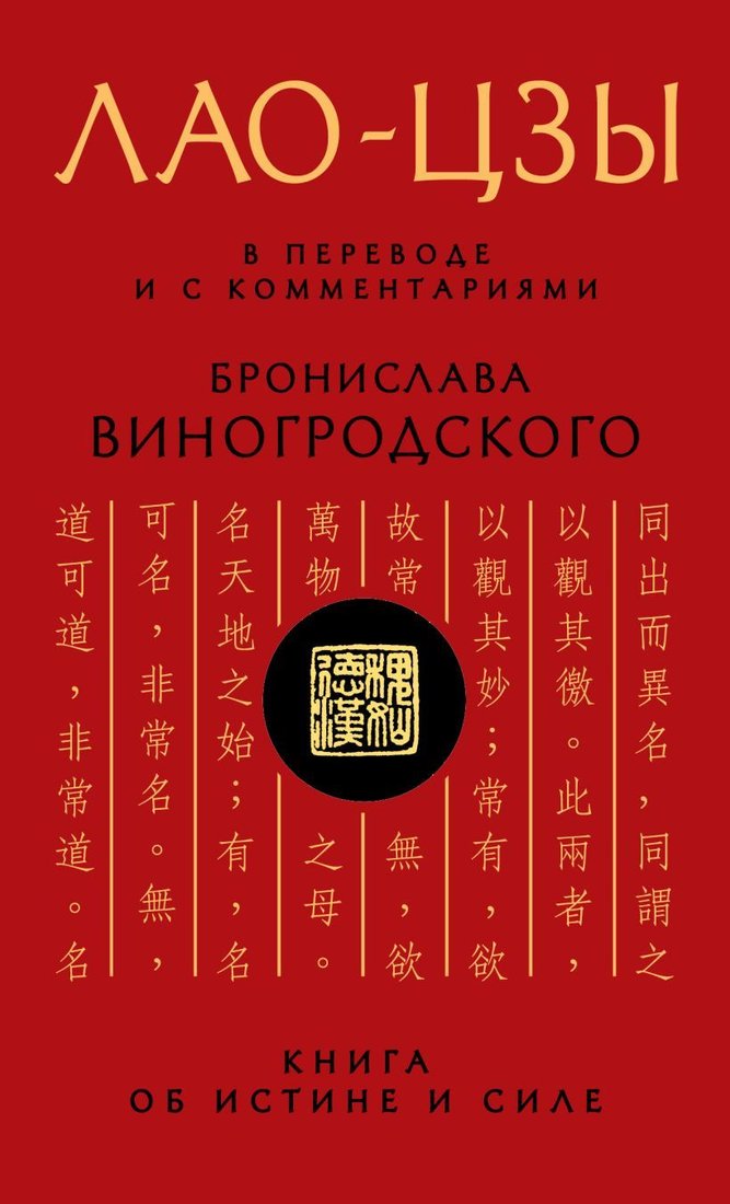 

Книга издательства Эксмо. Лао-цзы. Книга об истине и силе: В переводе и с комментариями Б. Виногродского (Лао-Цзы)