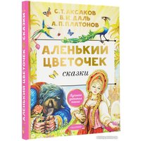 Книга издательства АСТ. Аленький цветочек. Сказки (Аксаков С.Т.)