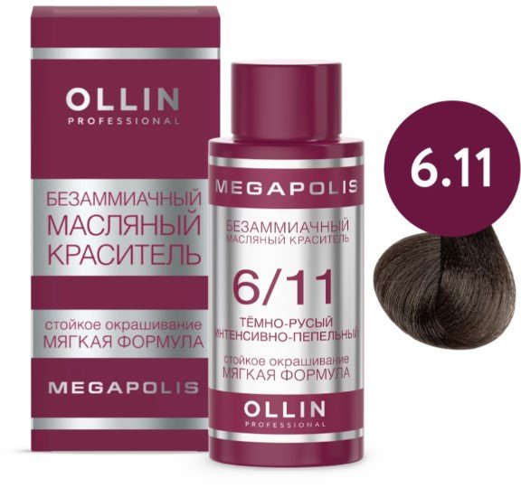 

Масло для окрашивания Ollin Professional Megapolis Безаммиачное 6/11 (50мл, темно-русый интенсивно-пепельный)