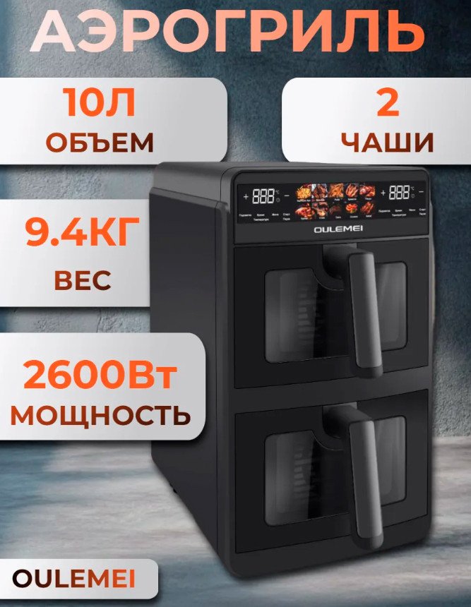 Аэрогриль (аэрофритюрница) Oulemei OLM-KZF006
