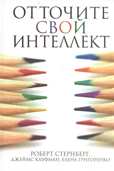 

Книга издательства Попурри. Отточите свой интеллект (Стернберг Р., Кауфман Дж., Григоренко Е.)