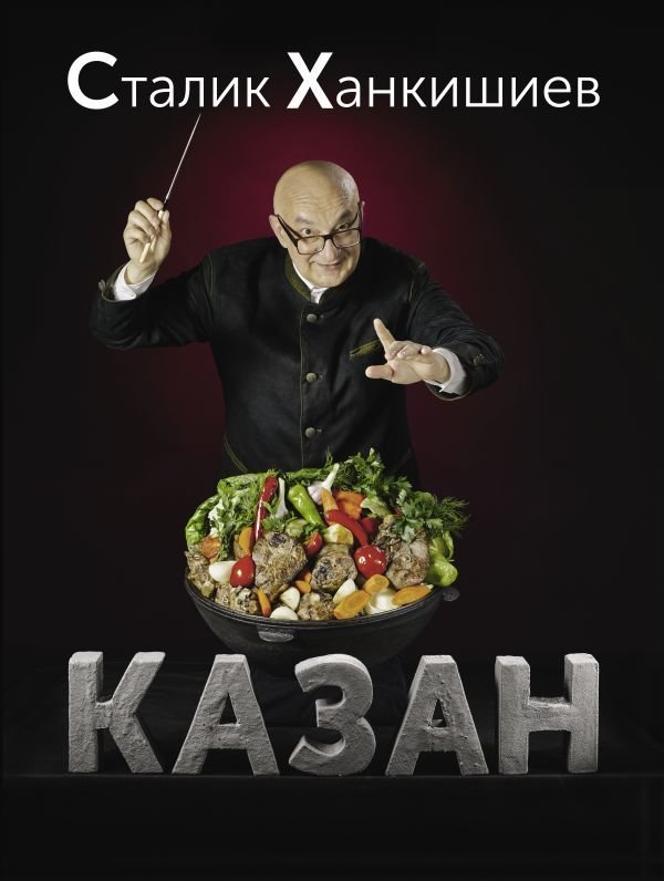 АСТ. Казан. Кулинарный самоучитель (Ханкишиев Сталик)