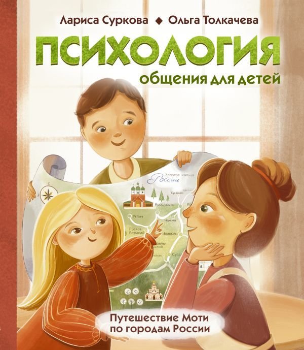 

Книга издательства АСТ. Психология общения для детей: путешествие Моти по городам России