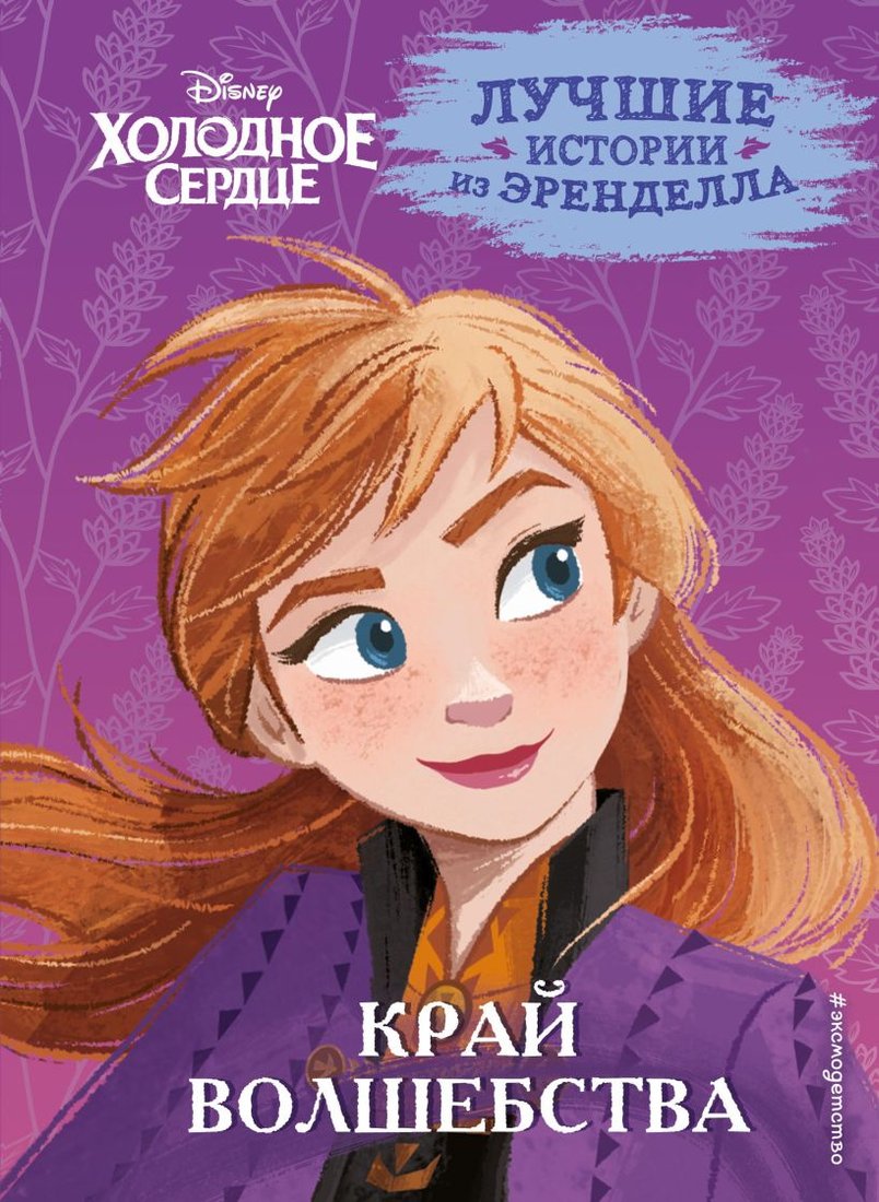 

Книга издательства Эксмо. Холодное сердце. Книга 4. Край волшебства (Эдвардс Д., и др)
