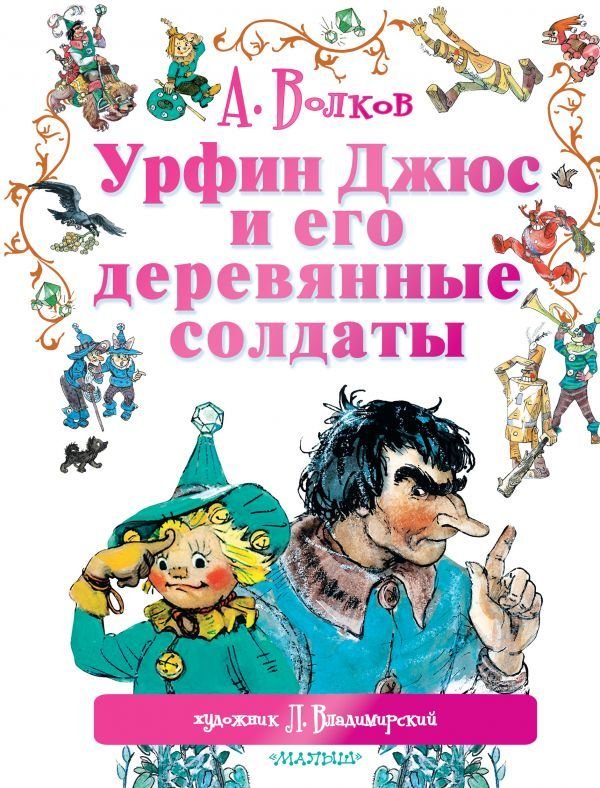 

Книга издательства АСТ. Урфин Джюс и его деревянные солдаты 978-5-17-089313-3
