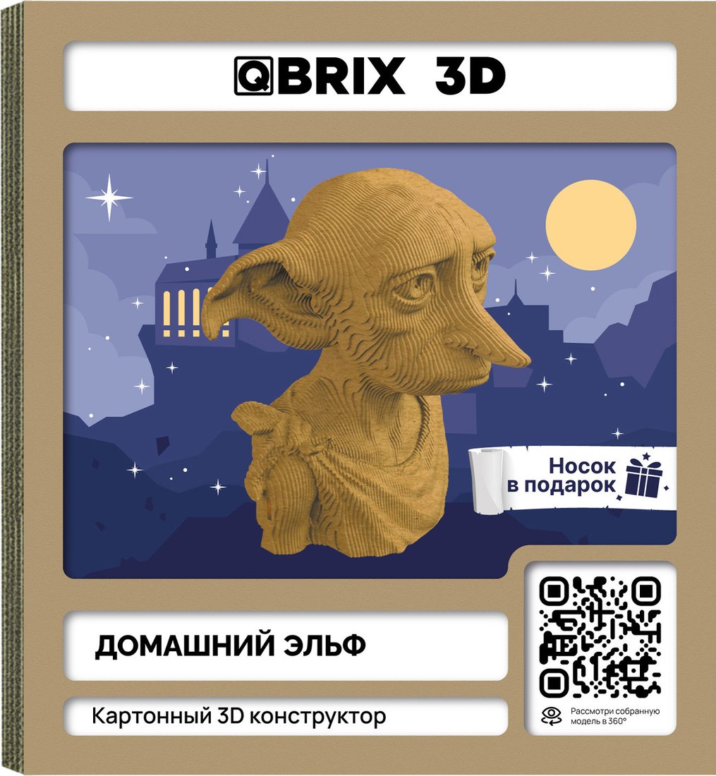 3Д-пазл QBRIX Домашний эльф 3D 20090