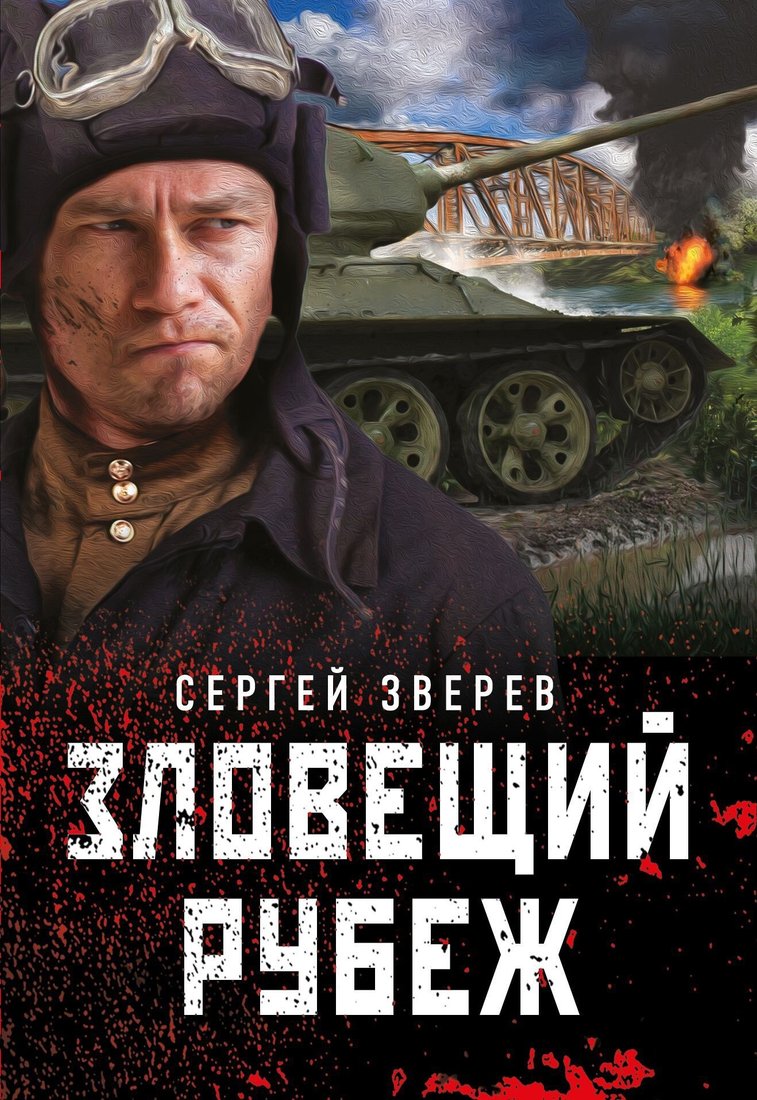 

Книга издательства Эксмо. Зловещий рубеж (Сергей Зверев)