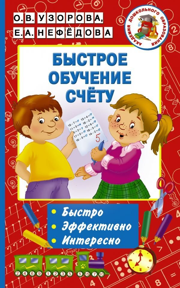 

АСТ. Быстрое обучение счету (Узорова Ольга Васильевна/Нефедова Елена Алексеевна)