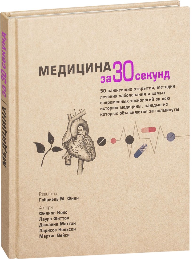 

Рипол Классик. Медицина за 30 секунд