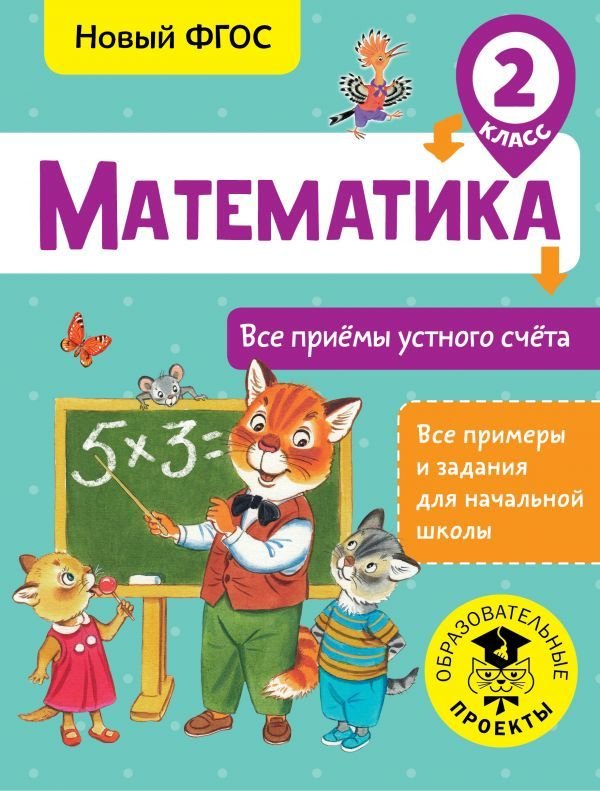 

АСТ. Математика. Все приемы устного счета. 2 класс (Позднева Татьяна Сергеевна)