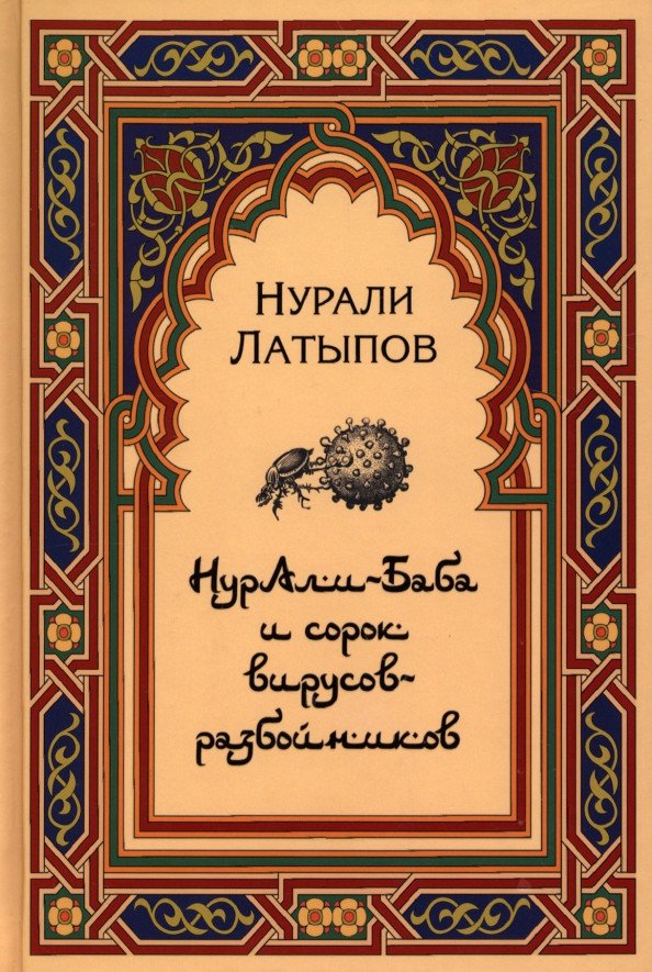 

Книга издательства Вече. Нурали-Баба и сорок вирусов-разбойников (Латыпов Н.)