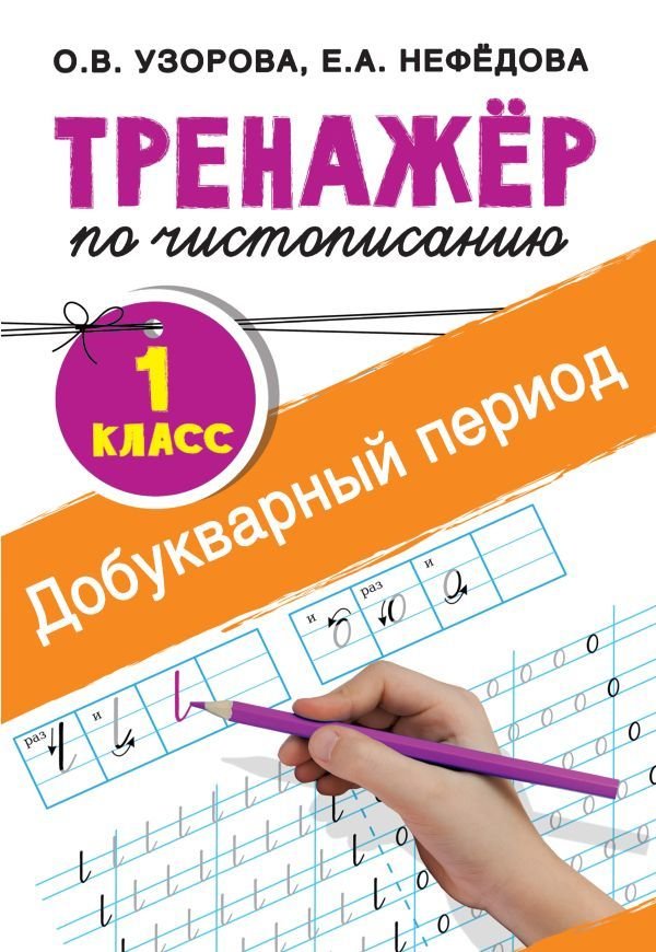 

Учебное пособие издательства АСТ. Тренажер по чистописанию. 1 класс. Добукварный период