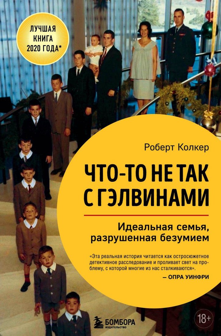

Книга издательства Эксмо. Что-то не так с Гэлвинами. Идеальная семья, разрушенная безумием