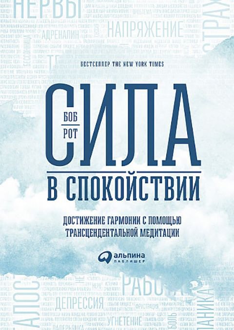 

Книга издательства Альпина Диджитал. Сила в спокойствии: Достижение гармонии (Рот Б.)