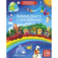 Книга издательства Робинс Виммельбух с наклейками для малышей