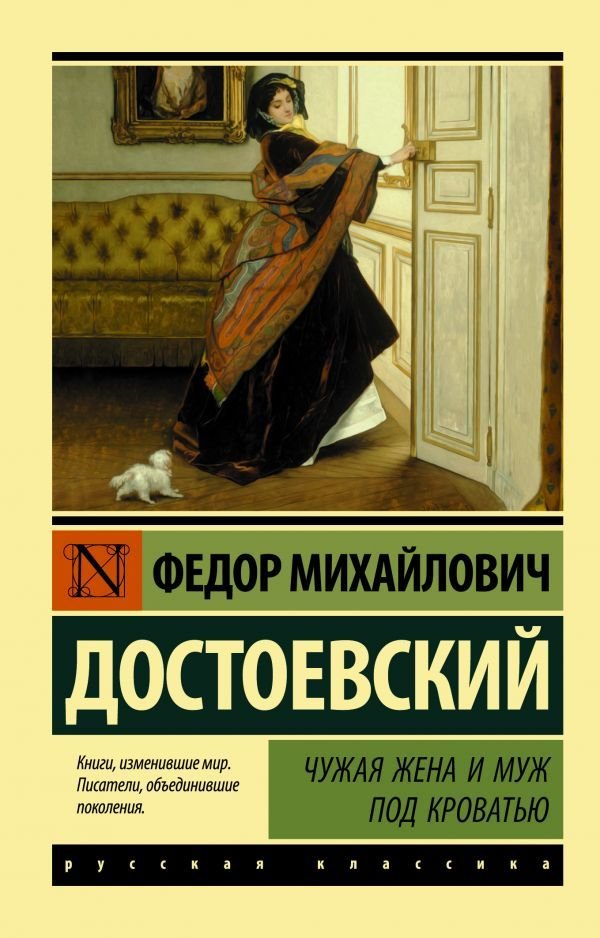 

Книга издательства АСТ. Чужая жена и муж под кроватью (Достоевский Федор Михайлович)