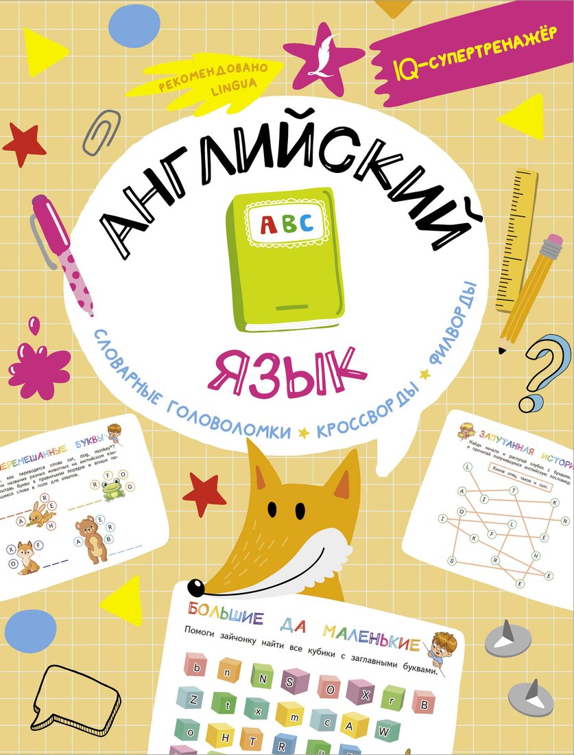 

Учебное пособие издательства АСТ. Английский язык. IQ-супертренажер, мягкая обложка (Тарасова Анна)